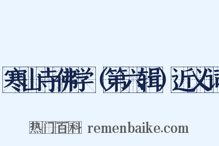 寒山寺佛学（第六辑）近义词是什么意思的图片